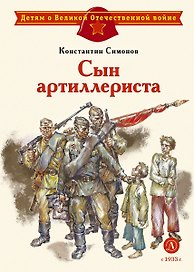 Сын артиллериста