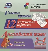 Главные правила. Английский язык. Времена глаголов. 2-4 классы. 12 обучающих карточек