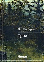 Трое