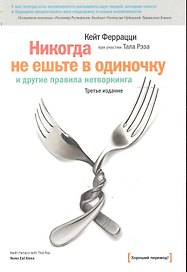 Никогда не ешьте в одиночку и другие правила нетворкинга / 5-е изд