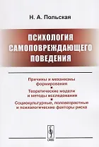 Психология самоповреждающего поведения