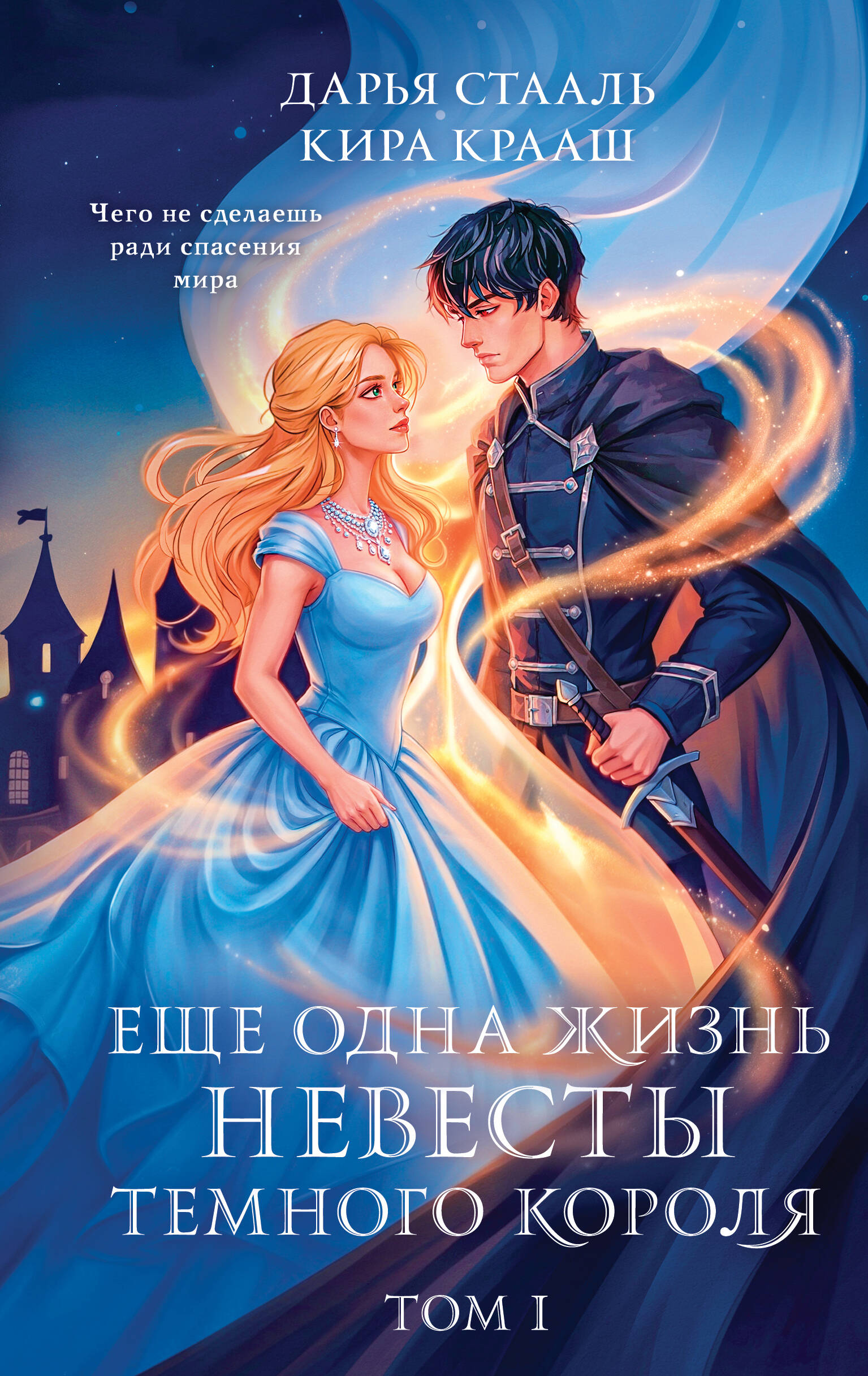 Еще одна жизнь невесты темного короля. Том 1
Еще одна жизнь невесты темного короля. Том 1