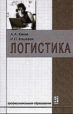 Логистика: Учебник