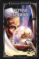 Черная богиня
