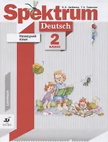 Немецкий язык. Spektrum. 2 класс. Учебник для учащихся общеобразовательных организаций