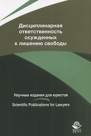 Дисциплинарная ответственность осужденных к лишению свободы