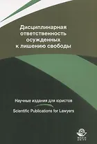 Дисциплинарная ответственность осужденных к лишению свободы