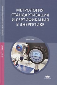 Метрология, стандартизация и сертификация в энергетике. Учебник