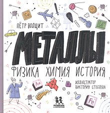 Металлы: физика, химия, история