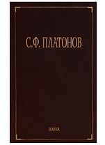 Собрание сочинений в 6 т. Т.1 Московские земские соборы XVI и XVII веков. Древнерусские сказания и повести о Смутном времени XVII века как исторически