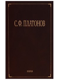 Собрание сочинений в 6 т. Т.1 Московские земские соборы XVI и XVII веков. Древнерусские сказания и повести о Смутном времени XVII века как исторически