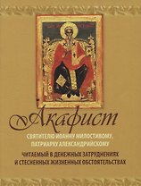Акафист Святителю Иоанну Милостивому патриарху Александрийскому… (м)