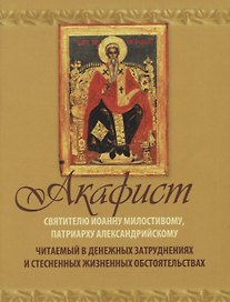 Акафист Святителю Иоанну Милостивому патриарху Александрийскому… (м)