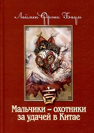 Мальчики - охотники за удачей в Китае