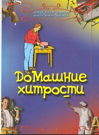 Домашние хитрости.