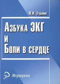 Азбука ЭКГ и боли в сердце. 17 -е изд.