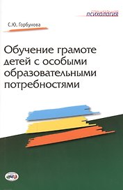 Обучение грамоте детей с особыми образовательными потребностями