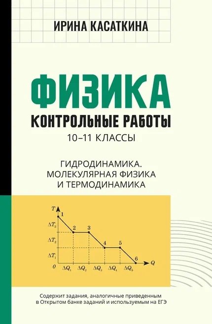 Физика: контрольные работы: 10-11 классы. Гидродинамика, молекулярная физика и термодинамика
Физика: контрольные работы: 10-11 классы. Гидродинамика, молекулярная физика и термодинамика