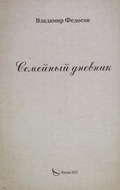 Семейный дневник