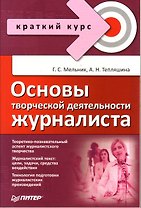 Основы творческой деятельности журналиста