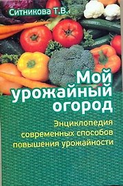 Мой урожайный огород
