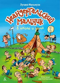 Неандертальский мальчик в школе и дома. Книга 2