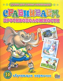 ОБУЧАЮЩИЕ КАРТОЧКИ. СРАВНИВАЕМ ПРОТИВОПОЛОЖНОСТИ