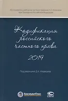 Кодификация российского частного права 2019