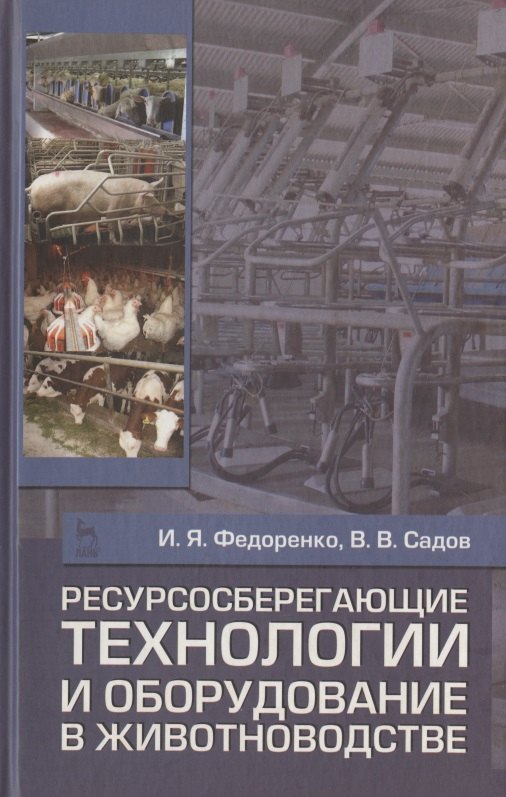 Ресурсосберегающие технологии и оборудование в животноводстве. Учебн. пос. 1-е изд.
Ресурсосберегающие технологии и оборудование в животноводстве. Учебн. пос. 1-е изд.
