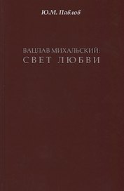 Вацлав Михальский: свет любви