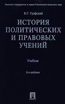 История политических и правовых учений: Учебник. 2-е изд.