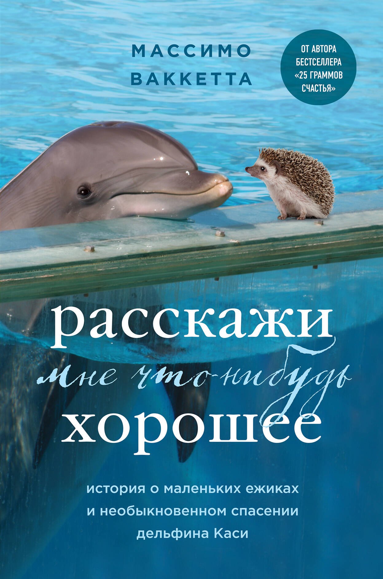 Расскажи мне что-нибудь хорошее. История о маленьких ежиках и необыкновенном спасении дельфина Каси
Расскажи мне что-нибудь хорошее. История о маленьких ежиках и необыкновенном спасении дельфина Каси