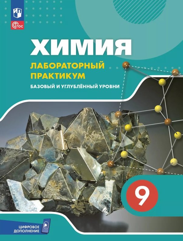 Химия. 9 класс. Базовый и углублённый уровни. Лабораторный практикум. Учебное пособие с цифровым дополнением
Химия. 9 класс. Базовый и углублённый уровни. Лабораторный практикум. Учебное пособие с цифровым дополнением