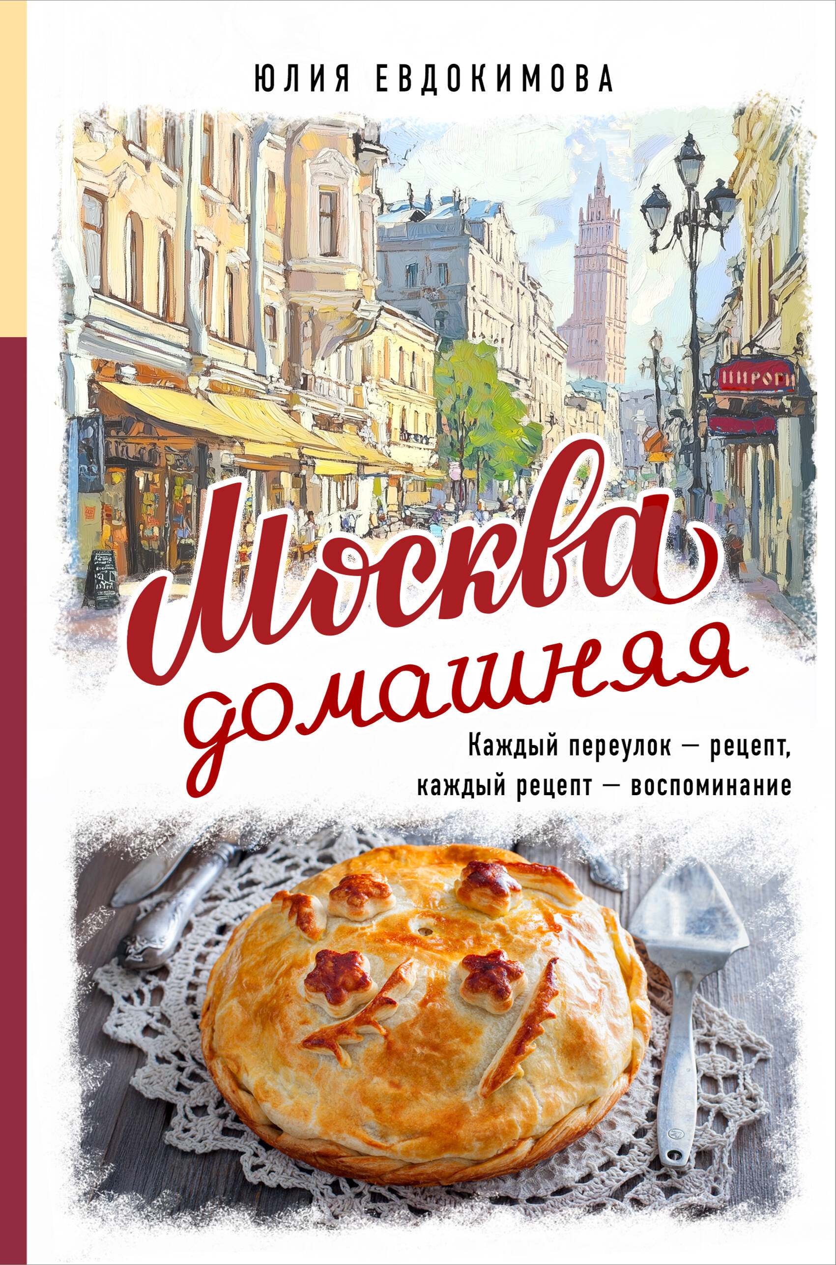Москва домашняя. Каждый переулок - рецепт, каждый рецепт - воспоминание
Москва домашняя. Каждый переулок - рецепт, каждый рецепт - воспоминание