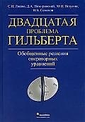 Двадцатая проблема Гильберта. Обобщенные решения операторных уравнений