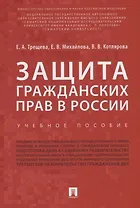Защита гражданских прав в России.Уч.пос.-М.:Проспект,2018.