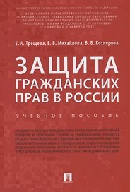 Защита гражданских прав в России.Уч.пос.-М.:Проспект,2018.