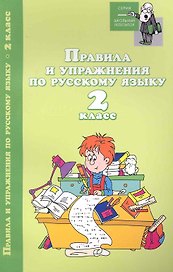 Правила и упражнения по русскому языку:2 класс дп