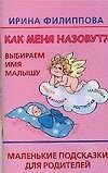 Как меня назовут? Выбираем имя малышу: Маленькие подсказки для родителей
