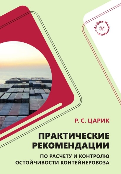 Практические рекомендации по расчету и контролю остойчивости контейнеровоза. Учебное пособие
Практические рекомендации по расчету и контролю остойчивости контейнеровоза. Учебное пособие