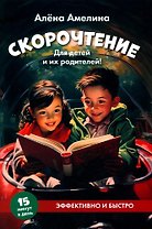 Скорочтение. Для детей и их родителей!