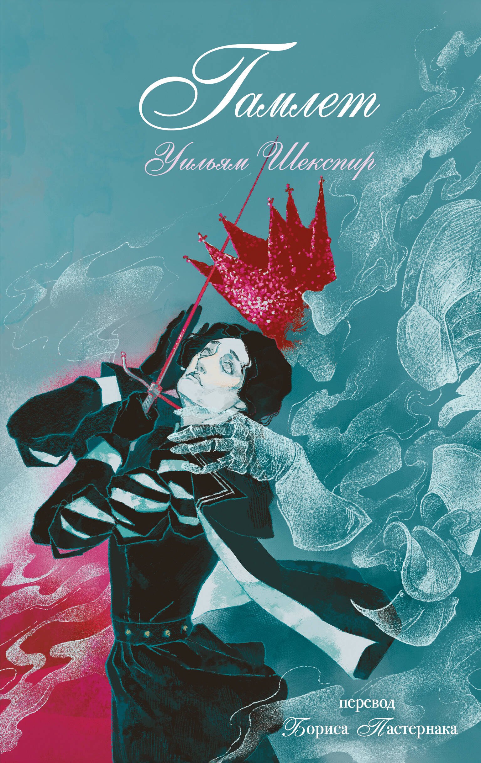 Гамлет
Гамлет