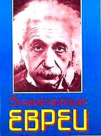 Знаменитые евреи (180 мужчин и женщин) Краткие биографии (4 изд) (син). Бройтман Э. (Столица-сервис)