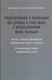 Проектирование и реализация баз данных в СУБД MySQL с использованием MySQL Workbench : учебное пособие