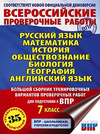 Русский язык. Математика. История. Обществознание. Биология. География. Английский язык: большой сборник тренировочных вариантов проверочных работ для подготовки к ВПР: 7 класс