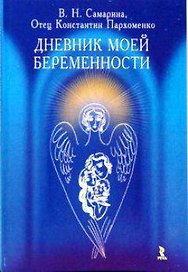 Дневник моей беременности.