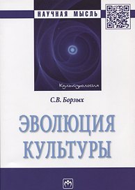 Эволюция культуры