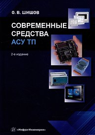 Современные средства АСУ ТП: учебник