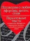 Поговорим о любви. Афоризмы, цитаты, стихи. Параллельные тексты на латинском, французском и др. язык