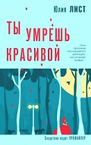 Ты умрешь красивой